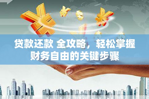 中国香港贷款还款 全攻略，轻松掌握财务自由的关键步骤