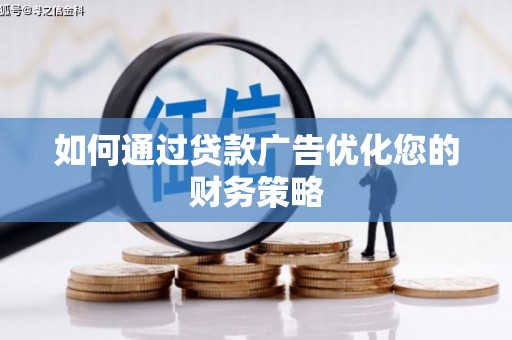 中国香港如何通过贷款广告优化您的财务策略