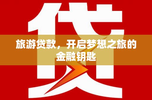 中国香港旅游贷款，开启梦想之旅的金融钥匙