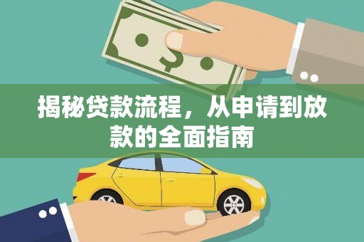 中国香港揭秘贷款流程，从申请到放款的全面指南
