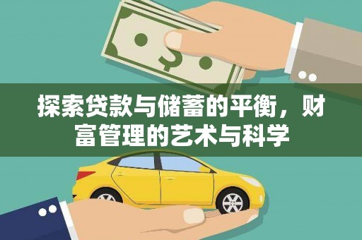 中国香港探索贷款与储蓄的平衡，财富管理的艺术与科学