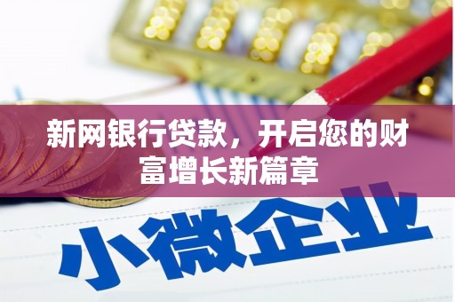 中国香港新网银行贷款，开启您的财富增长新篇章
