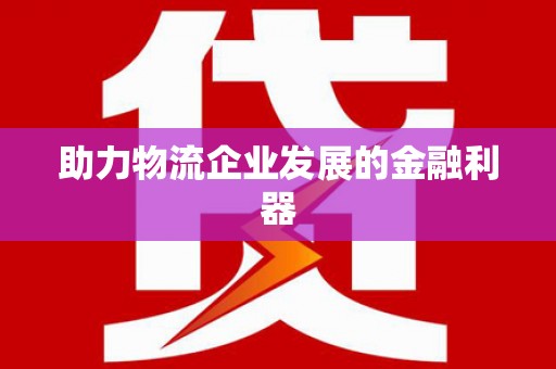 中国香港助力物流企业发展的金融利器