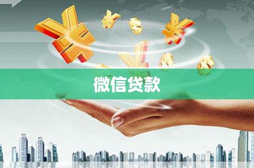 中国香港微信贷款