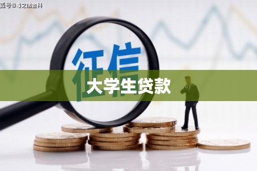 中国香港大学生贷款