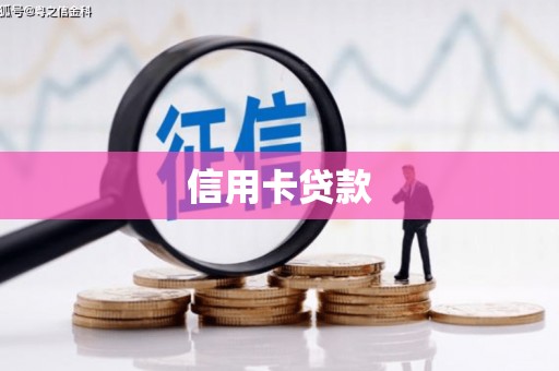 中国香港信用卡贷款