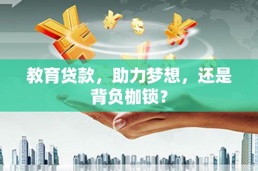 中国香港教育贷款，助力梦想，还是背负枷锁？
