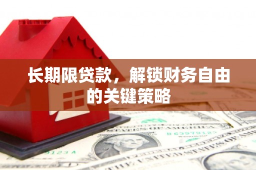 中国香港长期限贷款，解锁财务自由的关键策略