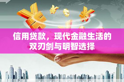 中国香港信用贷款，现代金融生活的双刃剑与明智选择