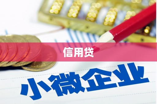 中国香港信用贷