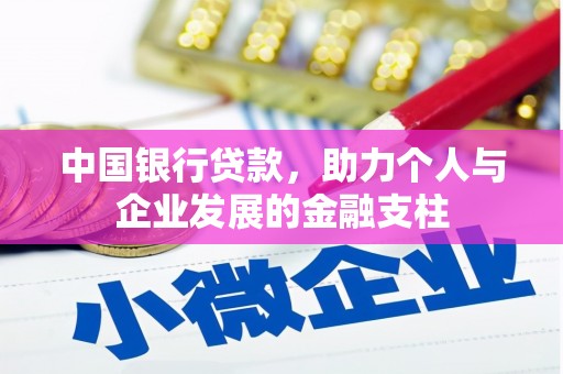 中国香港中国银行贷款，助力个人与企业发展的金融支柱
