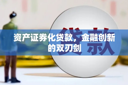 中国香港资产证券化贷款，金融创新的双刃剑