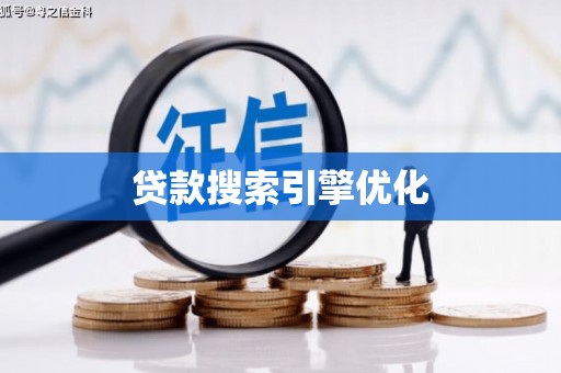 中国香港贷款搜索引擎优化