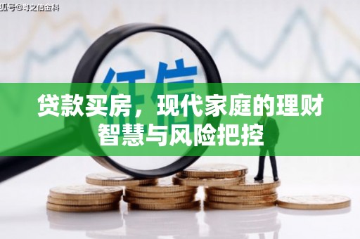 中国香港贷款买房，现代家庭的理财智慧与风险把控
