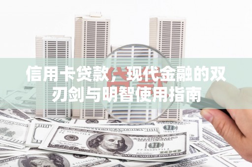中国香港信用卡贷款，现代金融的双刃剑与明智使用指南