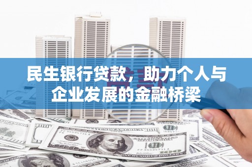中国香港民生银行贷款，助力个人与企业发展的金融桥梁