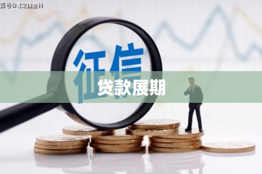 中国香港贷款展期
