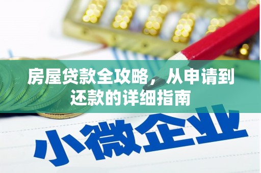中国香港房屋贷款全攻略，从申请到还款的详细指南