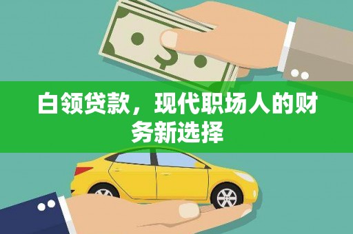 中国香港白领贷款，现代职场人的财务新选择