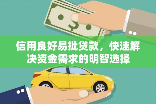 中国香港信用良好易批贷款，快速解决资金需求的明智选择