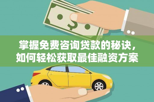 中国香港掌握免费咨询贷款的秘诀，如何轻松获取最佳融资方案