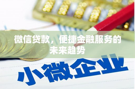 中国香港微信贷款，便捷金融服务的未来趋势