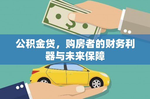 中国香港公积金贷，购房者的财务利器与未来保障