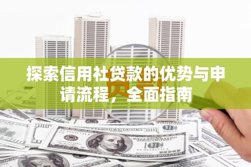 中国香港探索信用社贷款的优势与申请流程，全面指南