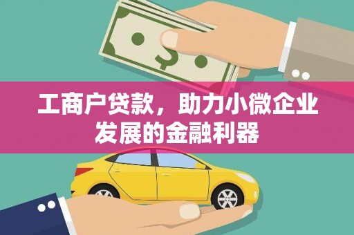 中国香港工商户贷款，助力小微企业发展的金融利器