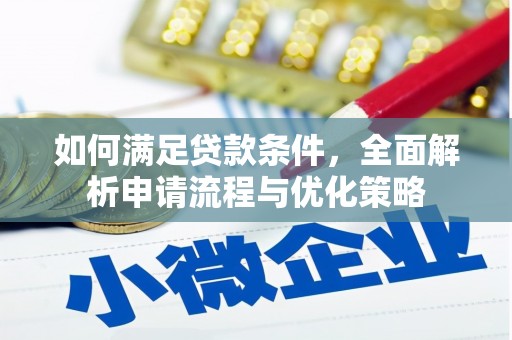 中国香港如何满足贷款条件，全面解析申请流程与优化策略