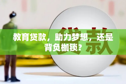 中国香港教育贷款，助力梦想，还是背负枷锁？