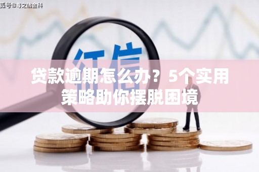 中国香港贷款逾期怎么办？5个实用策略助你摆脱困境