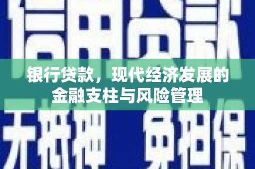 中国香港银行贷款，现代经济发展的金融支柱与风险管理