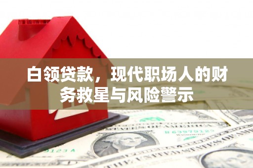 中国香港白领贷款，现代职场人的财务救星与风险警示