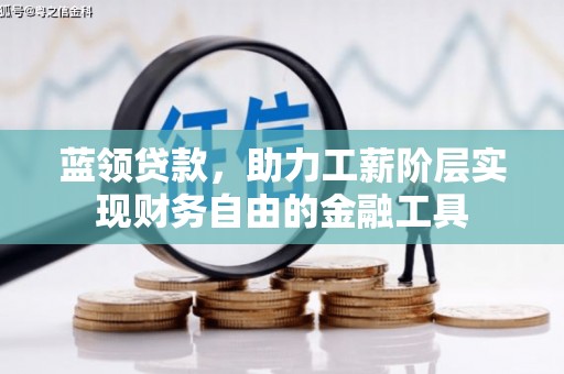 中国香港蓝领贷款，助力工薪阶层实现财务自由的金融工具