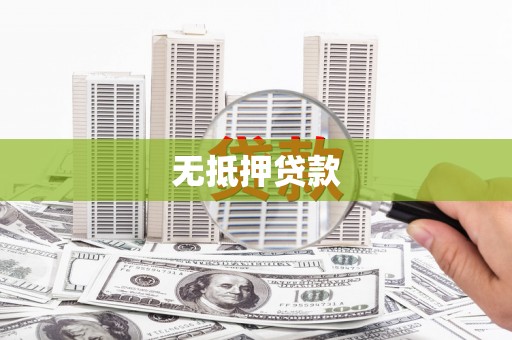 中国香港无抵押贷款