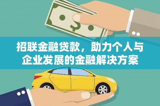 中国香港招联金融贷款，助力个人与企业发展的金融解决方案