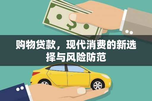中国香港购物贷款，现代消费的新选择与风险防范