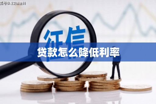 中国香港贷款怎么降低利率