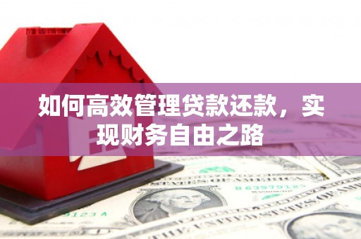 中国香港如何高效管理贷款还款，实现财务自由之路