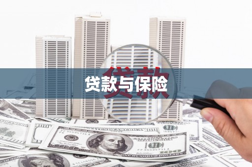 中国香港贷款与保险