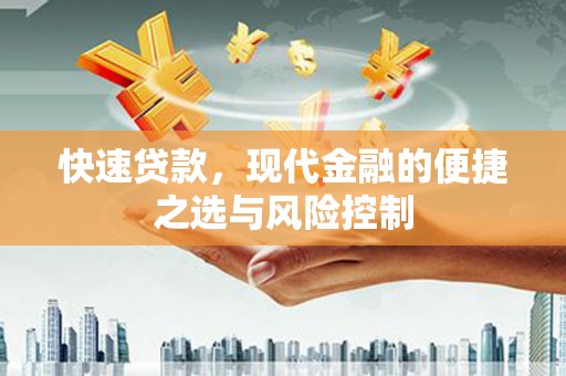 中国香港快速贷款，现代金融的便捷之选与风险控制