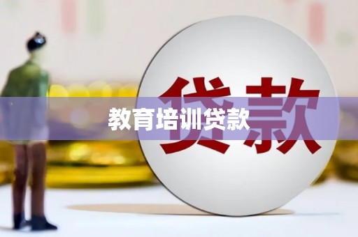 中国香港教育培训贷款