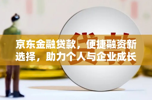 中国香港京东金融贷款，便捷融资新选择，助力个人与企业成长