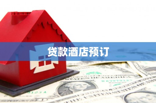 中国香港贷款酒店预订