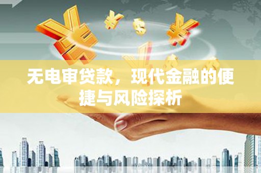 中国香港无电审贷款，现代金融的便捷与风险探析