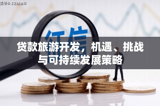 中国香港贷款旅游开发，机遇、挑战与可持续发展策略