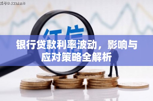 中国香港银行贷款利率波动，影响与应对策略全解析