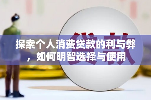 中国香港探索个人消费贷款的利与弊，如何明智选择与使用
