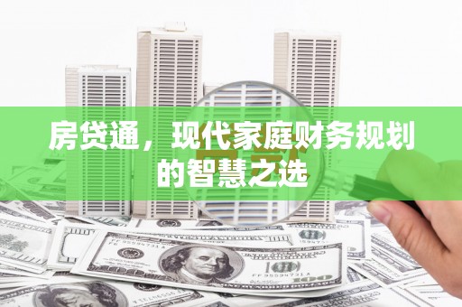 中国香港房贷通，现代家庭财务规划的智慧之选